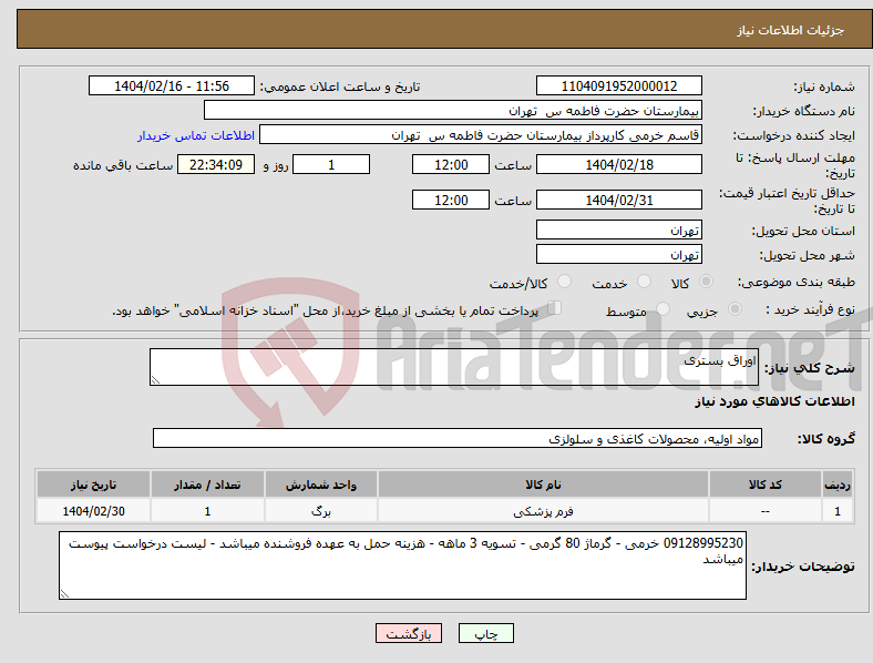 تصویر کوچک آگهی نیاز انتخاب تامین کننده-اوراق بستری 