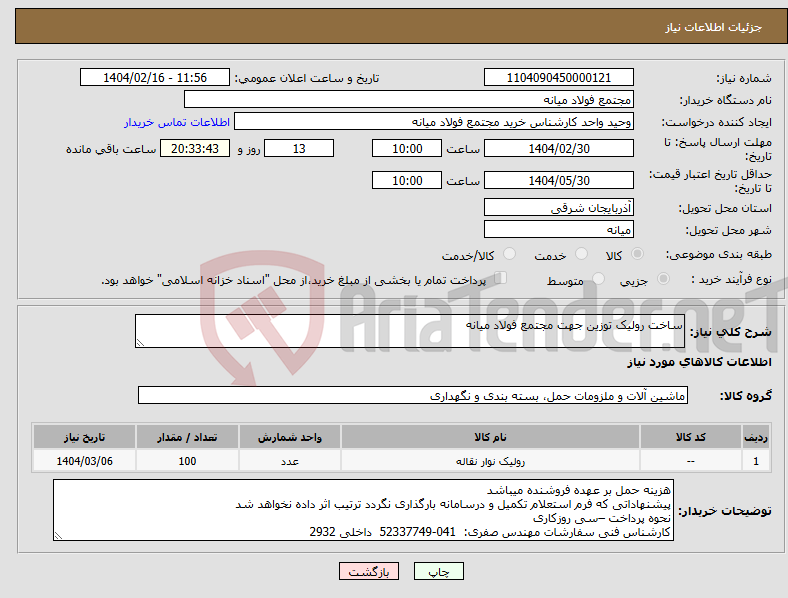 تصویر کوچک آگهی نیاز انتخاب تامین کننده-ساخت رولیک توزین جهت مجتمع فولاد میانه