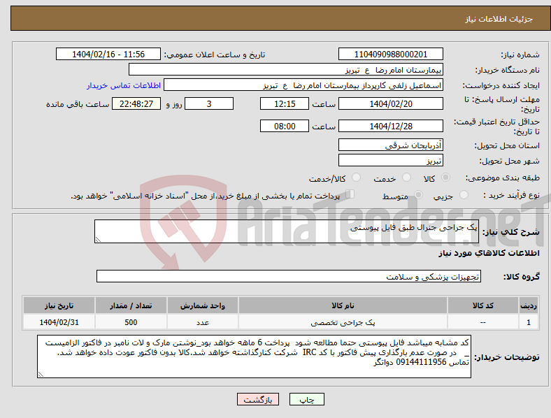 تصویر کوچک آگهی نیاز انتخاب تامین کننده-پک جراحی جنرال طبق فایل پیوستی
