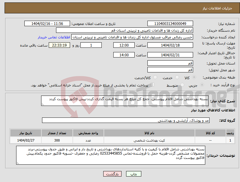 تصویر کوچک آگهی نیاز انتخاب تامین کننده-بسته بهداشتی شامل اقلام پیوستی، جمع کل مبلغ هر بسته قیمت گذاری کردد-پیش فاکتور پیوست کردد