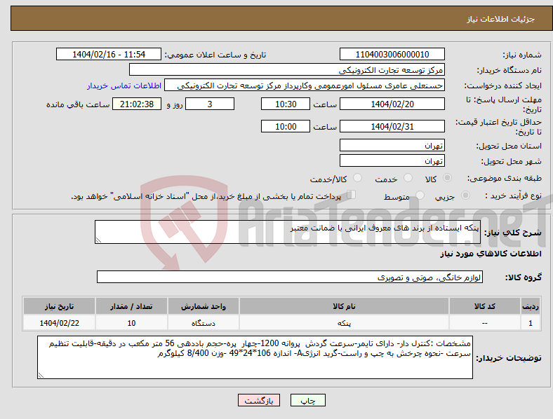 تصویر کوچک آگهی نیاز انتخاب تامین کننده-پنکه ایستاده از برند های معروف ایرانی با ضمانت معتبر