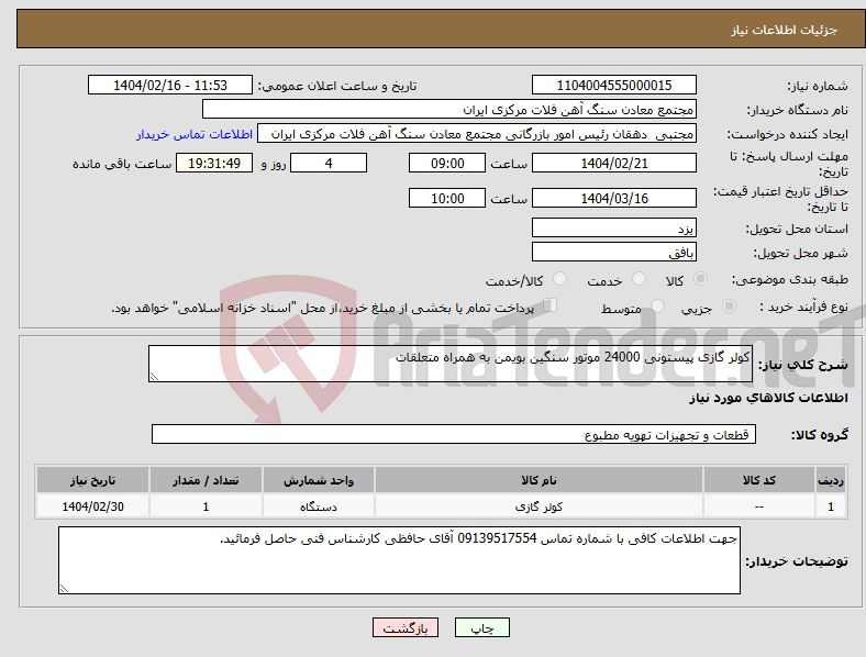 تصویر کوچک آگهی نیاز انتخاب تامین کننده-کولر گازی پیستونی 24000 موتور سنگین بویمن به همراه متعلقات