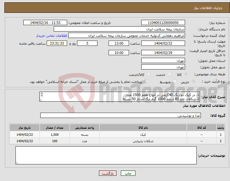 تصویر کوچک آگهی نیاز انتخاب تامین کننده-1. در کیک دو رنگ 40گرمی در انواع طعم 1500 عدد 2.شکلات تلخ 85 درصد 1000 گرم مگا استار 50 بسته 3.شکلات پرایم با خمیر فندق 900 گرم مگا استار 50 بسته
