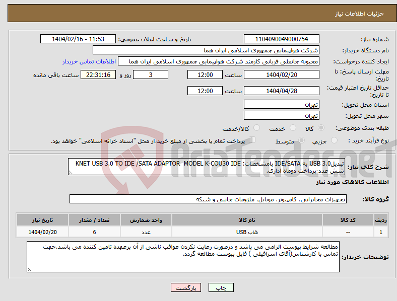 تصویر کوچک آگهی نیاز انتخاب تامین کننده-تبدیلUSB 3.0 به IDE/SATA بامشخصات: KNET USB 3.0 TO IDE /SATA ADAPTOR MODEL K-COU30 IDE شش عدد-پرداخت دوماه اداری.