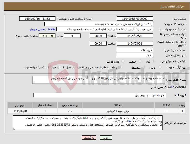 تصویر کوچک آگهی نیاز انتخاب تامین کننده-استعلام خرید و نصب یک دستگاه موتور دیزل ژنراتور 110کیلو ولت آمپر جهت ژنراتور شعبه رامهرمز