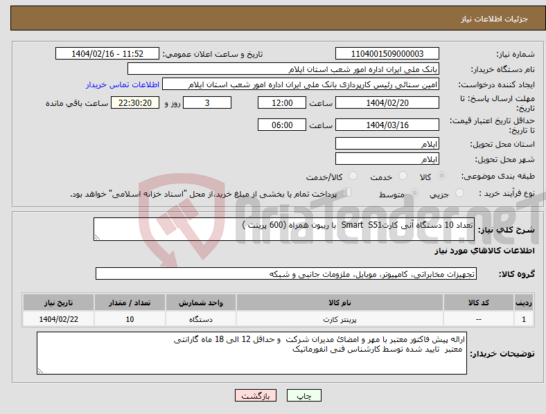 تصویر کوچک آگهی نیاز انتخاب تامین کننده-تعداد 10 دستگاه آنی کارتSmart S51 با ریبون همراه (600 پرینت ) 
