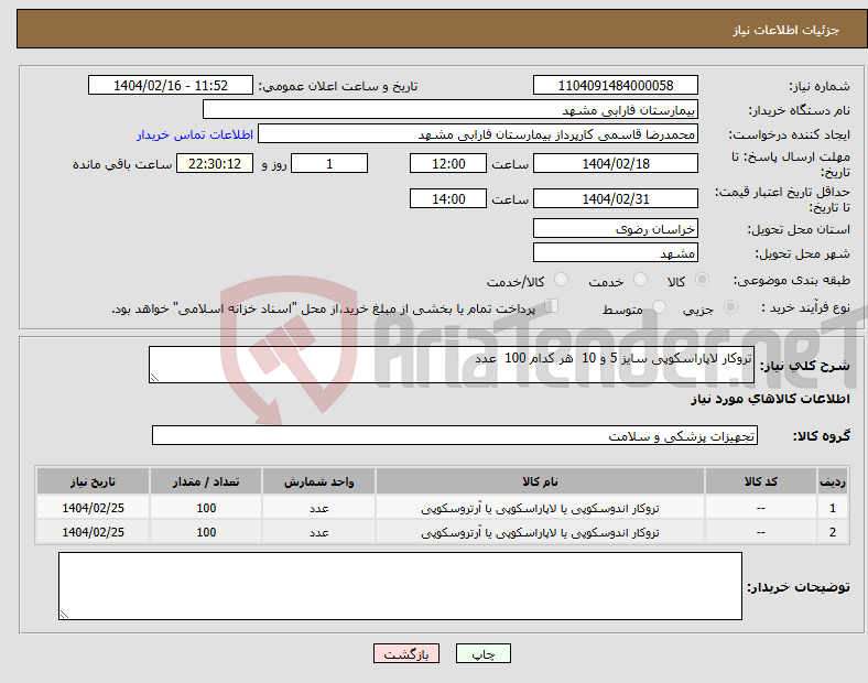 تصویر کوچک آگهی نیاز انتخاب تامین کننده-تروکار لاپاراسکوپی سایز 5 و 10 هر کدام 100 عدد 
