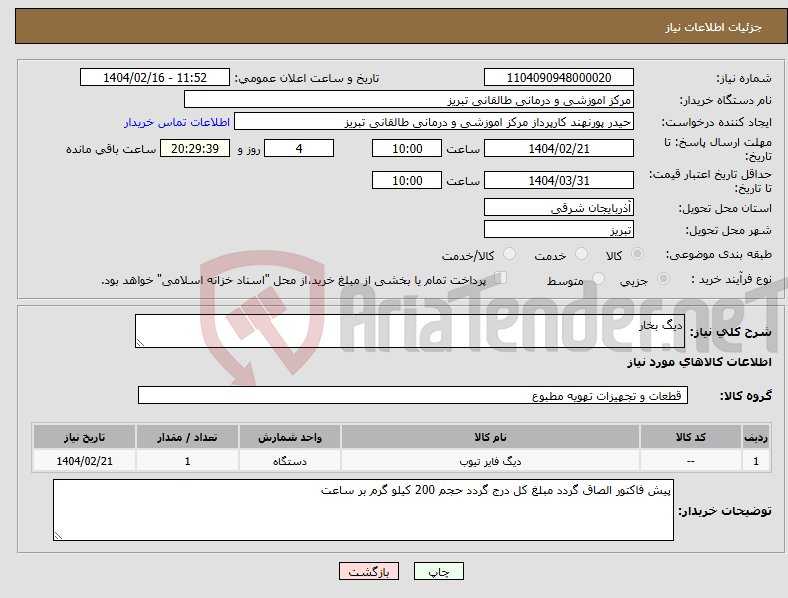 تصویر کوچک آگهی نیاز انتخاب تامین کننده-دیگ بخار