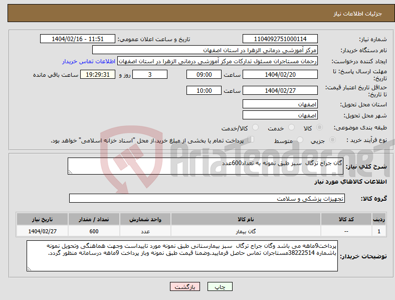 تصویر کوچک آگهی نیاز انتخاب تامین کننده-گان جراح ترگال سبز طبق نمونه به تعداد600عدد