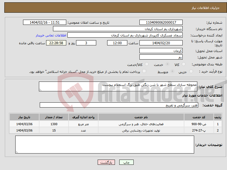 تصویر کوچک آگهی نیاز انتخاب تامین کننده-محوطه سازی سطح شهر با شن رنگی طبق برگ استعلام پیوست