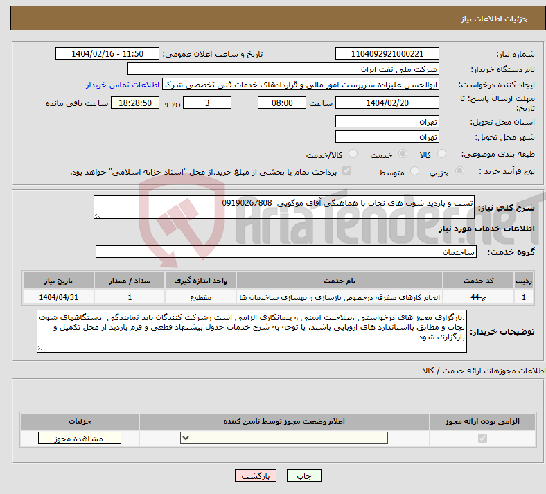 تصویر کوچک آگهی نیاز انتخاب تامین کننده-تست و بازدید شوت های نجات با هماهنگی آقای موگویی 09190267808