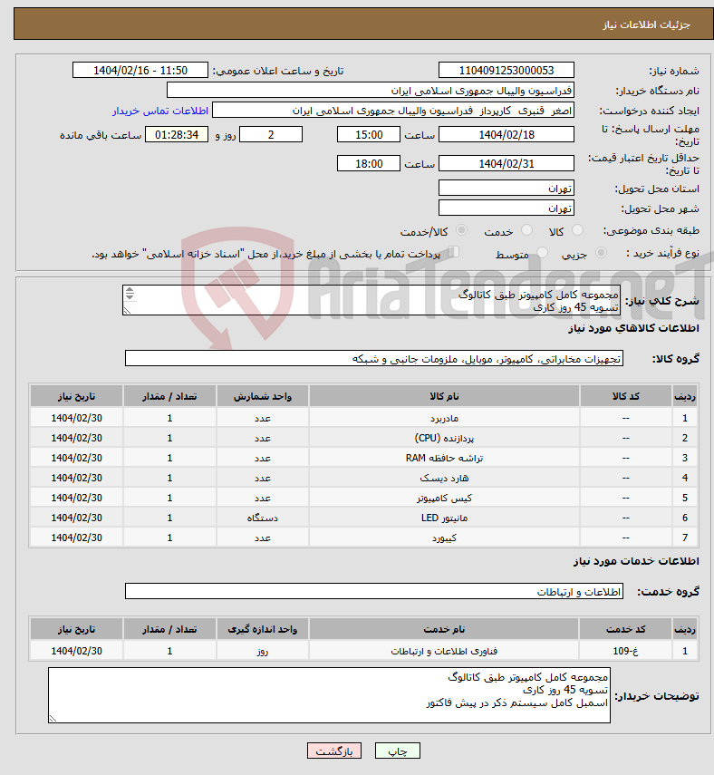 تصویر کوچک آگهی نیاز انتخاب تامین کننده-مجموعه کامل کامپیوتر طبق کاتالوگ تسویه 45 روز کاری 
