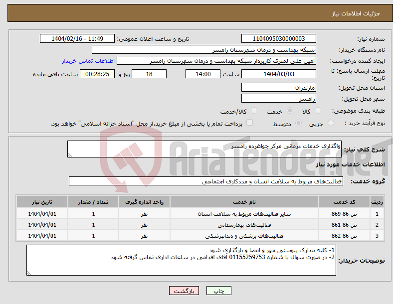 تصویر کوچک آگهی نیاز انتخاب تامین کننده-واگذاری خدمات درمانی مرکز جواهرده رامسر