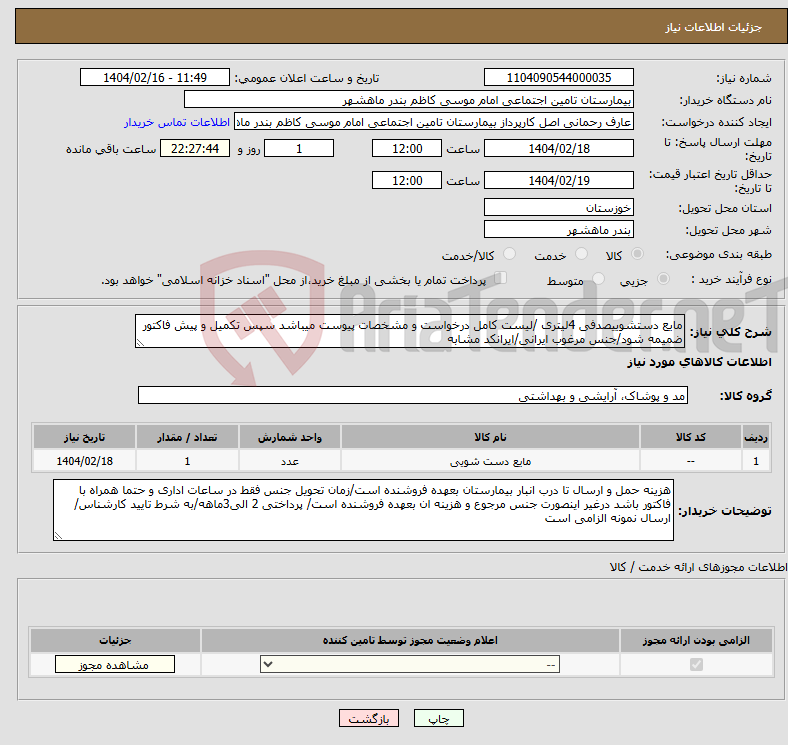 تصویر کوچک آگهی نیاز انتخاب تامین کننده-مایع دستشوییصدفی 4لیتری /لیست کامل درخواست و مشخصات پیوست میباشد سپس تکمیل و پیش فاکتور ضمیمه شود/جنس مرغوب ایرانی/ایرانکد مشابه 
