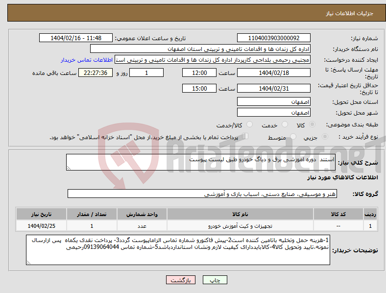 تصویر کوچک آگهی نیاز انتخاب تامین کننده-استند دوره اموزشی برق و دیاگ خودرو طبق لیست پیوست 