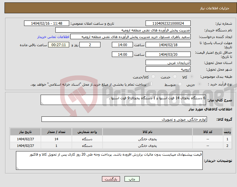 تصویر کوچک آگهی نیاز انتخاب تامین کننده-6 دستگاه یخچال 14 فوت اسنوا و 1 دستگاه یخچال 9 فوت اسنوا .