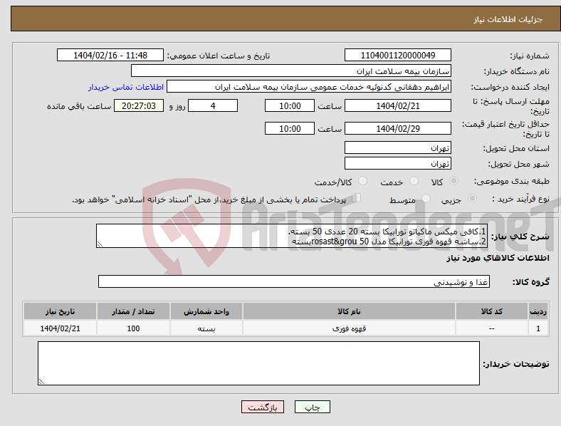تصویر کوچک آگهی نیاز انتخاب تامین کننده-1.کافی میکس ماکیاتو تورابیکا بسته 20 عددی 50 بسته. 2.ساشه قهوه فوری تورابیکا مدل rosast&grou 50بسته