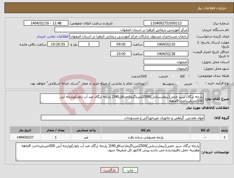 تصویر کوچک آگهی نیاز انتخاب تامین کننده-پارچه ترگال سبز خمی(بیمارستانی)2500مترباگرماژحداقل240( پارچه ترگال ضد آب ژاول)وپارچه آبی 500مترباپرداخت 9ماهه