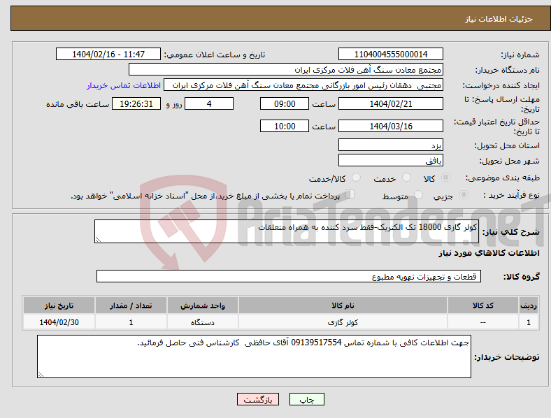 تصویر کوچک آگهی نیاز انتخاب تامین کننده-کولر گازی 18000 تک الکتریک-فقط سرد کننده به همراه متعلقات