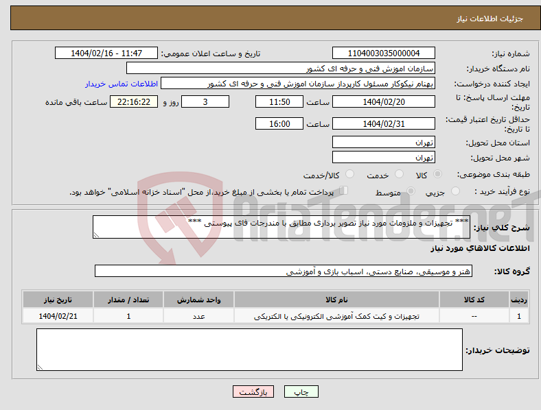 تصویر کوچک آگهی نیاز انتخاب تامین کننده-*** تجهیزات و ملزومات مورد نیاز تصویر برداری مطابق با مندرجات فای پیوستی ***
