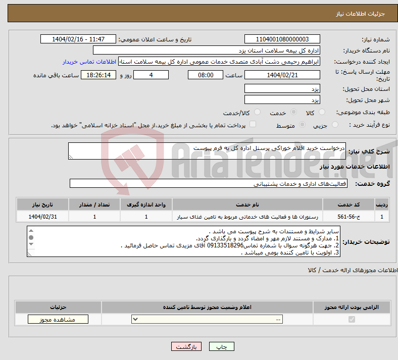 تصویر کوچک آگهی نیاز انتخاب تامین کننده-درخواست خرید اقلام خوراکی پرسنل اداره کل به فرم پیوست
