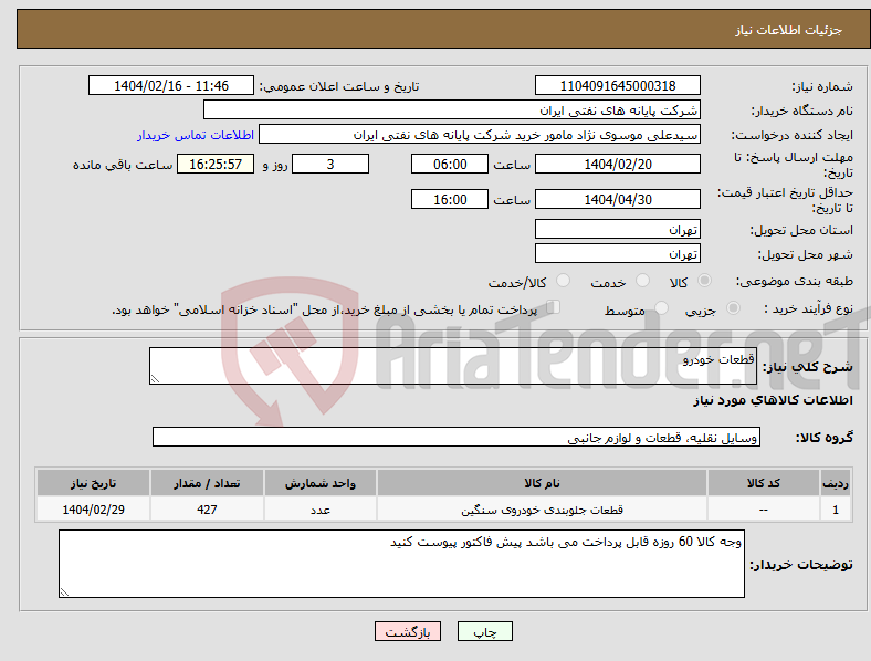 تصویر کوچک آگهی نیاز انتخاب تامین کننده-قطعات خودرو