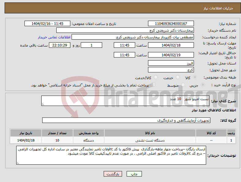 تصویر کوچک آگهی نیاز انتخاب تامین کننده-تست امینو شور 10 عدد