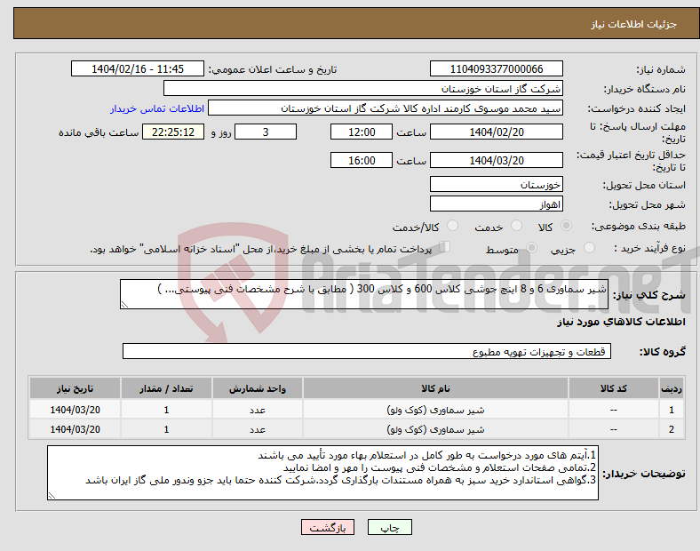 تصویر کوچک آگهی نیاز انتخاب تامین کننده-شیر سماوری 6 و 8 اینچ جوشی کلاس 600 و کلاس 300 ( مطابق با شرح مشخصات فنی پیوستی... )