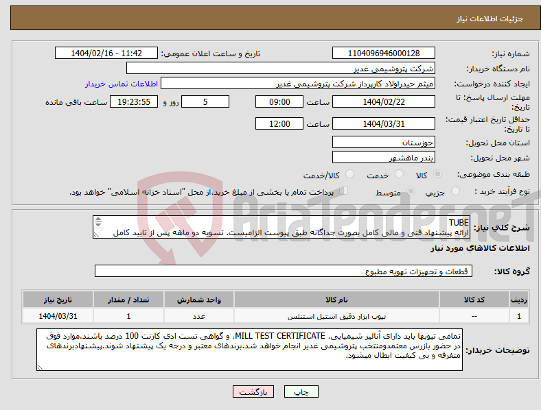 تصویر کوچک آگهی نیاز انتخاب تامین کننده-TUBE ارائه پیشنهاد فنی و مالی کامل بصورت جداگانه طبق پیوست الزامیست. تسویه دو ماهه پس از تایید کامل تیوبها در پتروشیمی غدیر.توضیحات ملاحظه شود