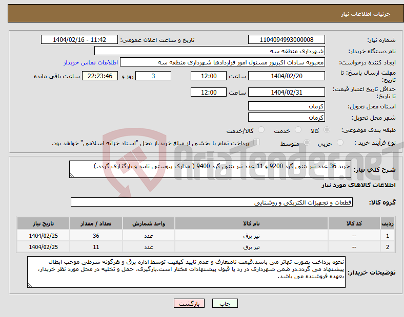 تصویر کوچک آگهی نیاز انتخاب تامین کننده-خرید 36 عدد تیر بتنی گرد 9200 و 11 عدد تیر بتنی گرد 9400 ( مدارک پیوستی تایید و بارگذاری گردد.)