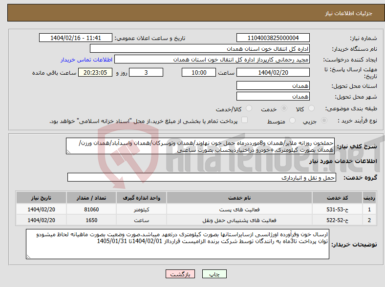تصویر کوچک آگهی نیاز انتخاب تامین کننده-حملخون روزانه ملایر/همدان و8مورددرماه حمل خون نهاوند/همدان وتوسرکان/همدان واسدآباد/همدان ورزن/همدان بصورت کیلومتری.+خودرو دراختیارذیحساب بصورت ساعتی