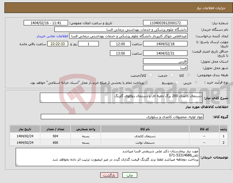 تصویر کوچک آگهی نیاز انتخاب تامین کننده-دستمال کاغذی 200 برگ جعبه ای و دستمال دوقلوی گلرنگ