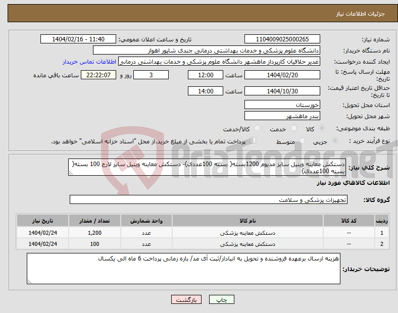 تصویر کوچک آگهی نیاز انتخاب تامین کننده-دستکش معاینه وینیل سایز مدیوم 1200بسته( بسته 100عددی)- دستکش معاینه وینیل سایز لارج 100 بسته( بسته 100عددی)