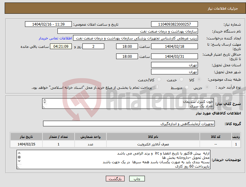 تصویر کوچک آگهی نیاز انتخاب تامین کننده-خون کنترل سدیمان تعداد یک سری الصاق پیش فاکتور با برند و تاریخ انقضا در پیش فاکتور الزامی است