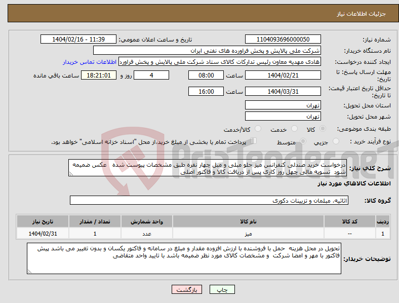 تصویر کوچک آگهی نیاز انتخاب تامین کننده-درخواست خرید صندلی کنفرانس میز جلو مبلی و مبل چهار نفره طبق مشخصات پیوست شده عکس ضمیمه شود تسویه مالی چهل روز کاری پس از دریافت کالا و فاکتور اصلی 