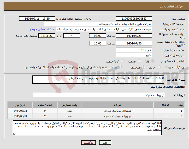 تصویر کوچک آگهی نیاز انتخاب تامین کننده-تقاضای شماره 0332036 قطعات پمپ گل نشنال ، لطفاً به پیوست مراجعه فرمائید .