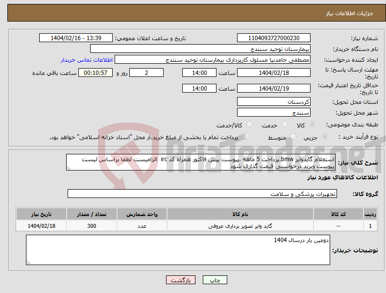 تصویر کوچک آگهی نیاز انتخاب تامین کننده-استعلام گایدوایر bmw.پرداخت 5 ماهه .پیوست پیش فاکتور همراه کد irc الزامیست لطفا براساس لیست پیوست وبرند درخواستی قیمت گذاری شود 