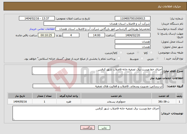 تصویر کوچک آگهی نیاز انتخاب تامین کننده-اجرای خط وپست برق تصفیه خانه فاضلاب شهر کرفس 