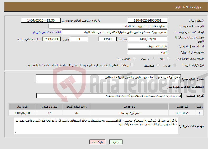 تصویر کوچک آگهی نیاز انتخاب تامین کننده-جمع آوری زباله و پسماند روستایی و تامین نیروی خدماتی
