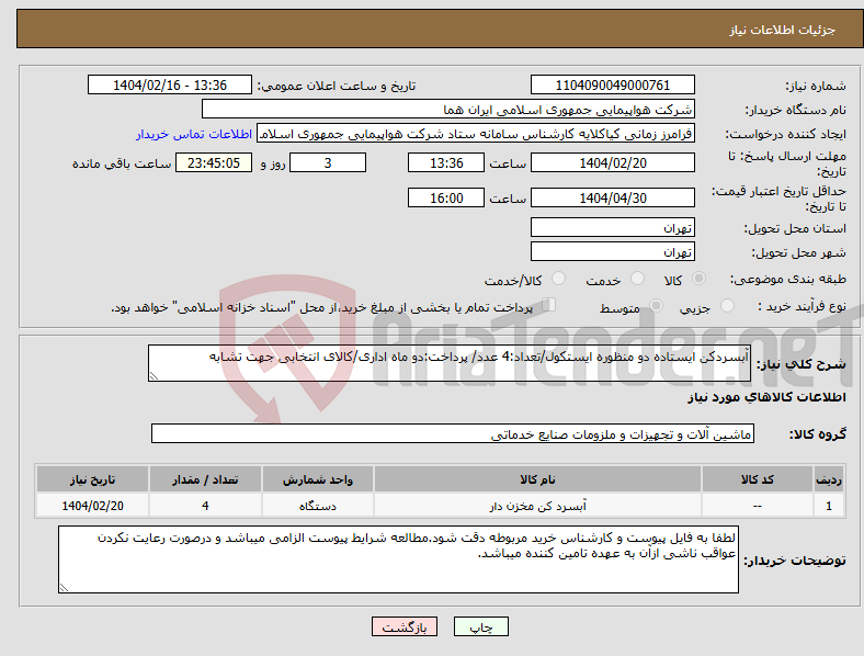 تصویر کوچک آگهی نیاز انتخاب تامین کننده-آبسردکن ایستاده دو منظوره ایستکول/تعداد:4 عدد/ پرداخت:دو ماه اداری/کالای انتخابی جهت تشابه