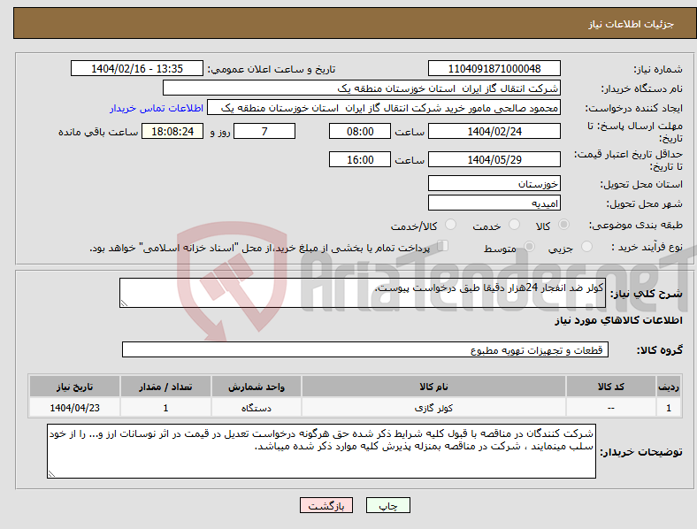 تصویر کوچک آگهی نیاز انتخاب تامین کننده-کولر ضد انفجار 24هزار دقیقا طبق درخواست پیوست.