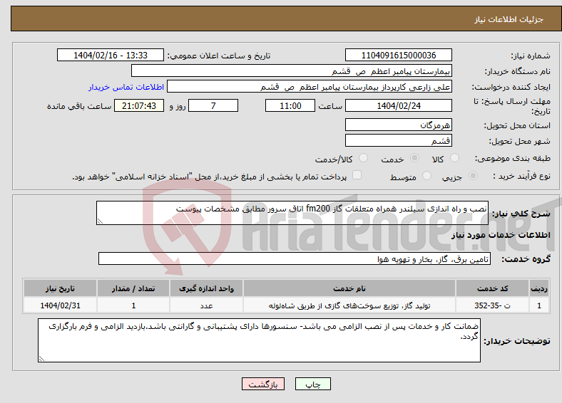 تصویر کوچک آگهی نیاز انتخاب تامین کننده-نصب و راه اندازی سیلندر همراه متعلقات گاز fm200 اتاق سرور مطابق مشخصات پیوست