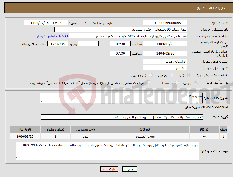 تصویر کوچک آگهی نیاز انتخاب تامین کننده-مصرفیit