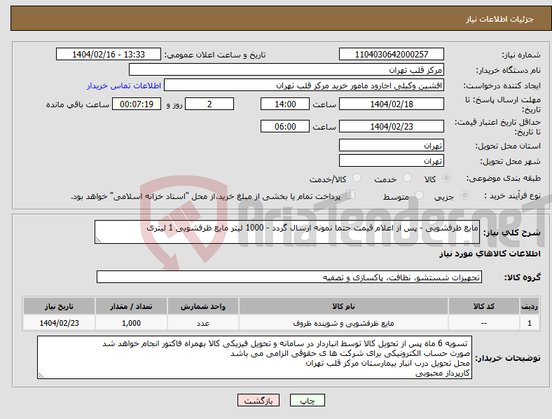 تصویر کوچک آگهی نیاز انتخاب تامین کننده-مایع ظرفشویی - پس از اعلام قیمت حتما نمونه ارسال گردد - 1000 لیتر مایع ظرفشویی 1 لیتری 