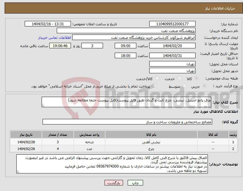 تصویر کوچک آگهی نیاز انتخاب تامین کننده-ورق پانچ استیل، نبشی، چرخ ثابت و گردان طبق فایل پیوست(فایل پیوست حتما مطالعه شود)