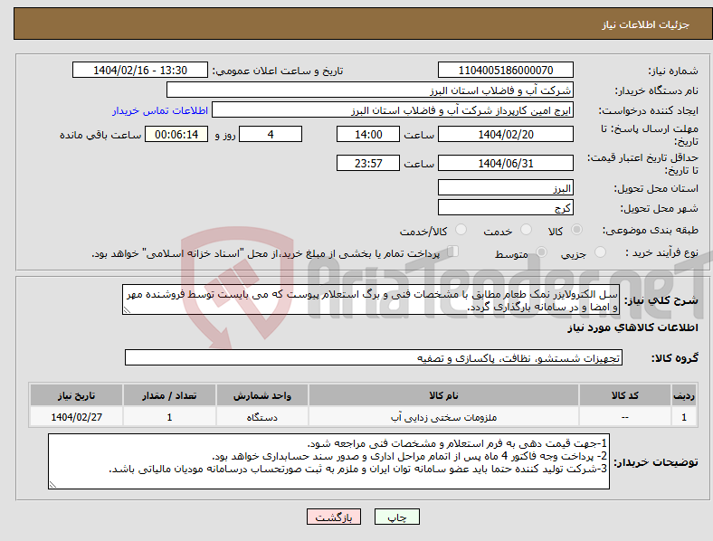 تصویر کوچک آگهی نیاز انتخاب تامین کننده-سل الکترولایزر نمک طعام مطابق با مشخصات فنی و برگ استعلام پیوست که می بایست توسط فروشنده مهر و امضا و در سامانه بارگذاری گردد. 