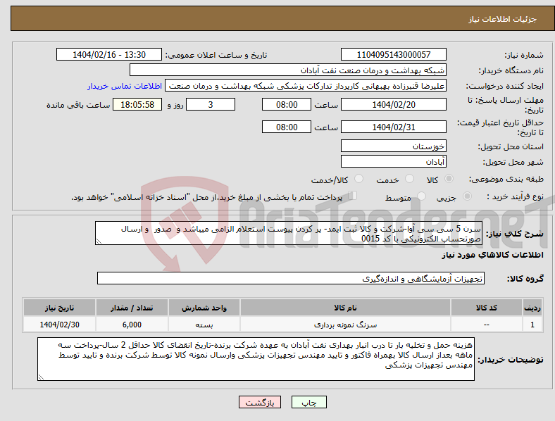 تصویر کوچک آگهی نیاز انتخاب تامین کننده-سرن 5 سی سی آوا-شرکت و کالا ثبت ایمد- پر کردن پیوست استعلام الزامی میباشد و صدور و ارسال صورتحساب الکترونیکی با کد 0015 