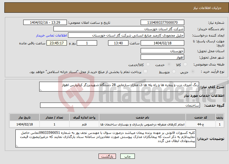 تصویر کوچک آگهی نیاز انتخاب تامین کننده-رنگ آمیزی درب و پنجره ها و راه پله ها ی منازل سازمانی 28 دستگاه شهیدبرزگر کیانپارس اهواز