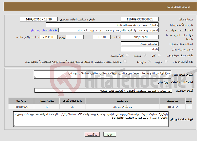 تصویر کوچک آگهی نیاز انتخاب تامین کننده-جمع آوری زباله و پسماند روستایی و تامین نیروی خدماتی مطابق استعلام پیوستی