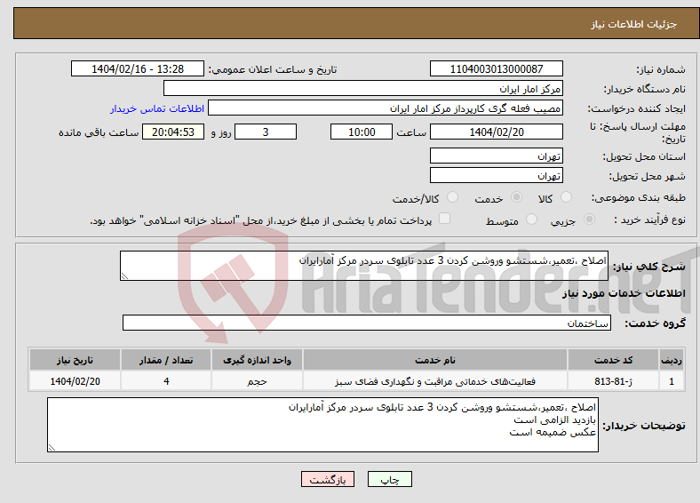 تصویر کوچک آگهی نیاز انتخاب تامین کننده-اصلاح ،تعمیر،شستشو وروشن کردن 3 عدد تابلوی سردر مرکز آمارایران